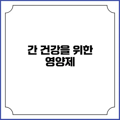 간 건강을 위한 영양제