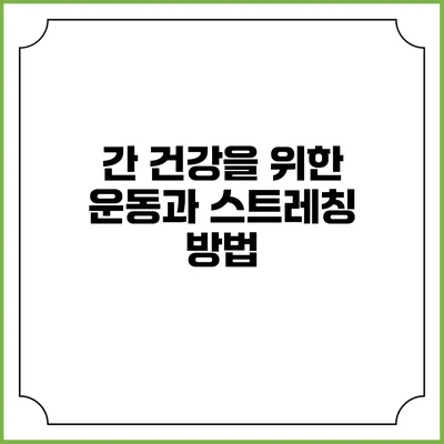 간 건강을 위한 운동과 스트레칭 방법