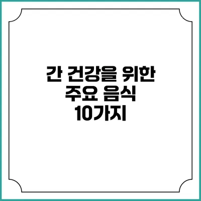 간 건강을 위한 주요 음식 10가지