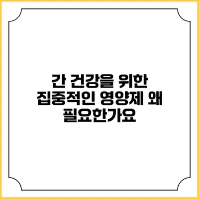 간 건강을 위한 집중적인 영양제: 왜 필요한가요?