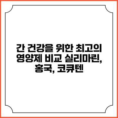 간 건강을 위한 최고의 영양제 비교: 실리마린, 홍국, 코큐텐