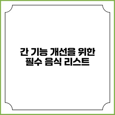 간 기능 개선을 위한 필수 음식 리스트