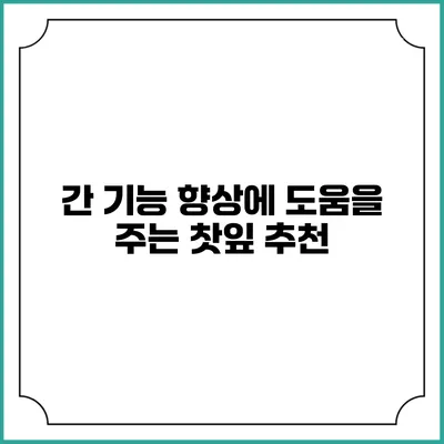 간 기능 향상에 도움을 주는 찻잎 추천