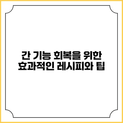 간 기능 회복을 위한 효과적인 레시피와 팁