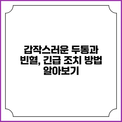 갑작스러운 두통과 빈혈, 긴급 조치 방법 알아보기