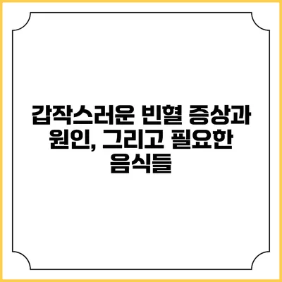 갑작스러운 빈혈 증상과 원인, 그리고 필요한 음식들