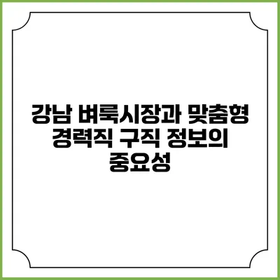 강남 벼룩시장과 맞춤형 경력직 구직 정보의 중요성