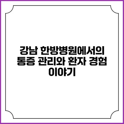 강남 한방병원에서의 통증 관리와 환자 경험 이야기