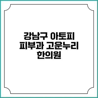 강남구 아토피 피부과 고운누리 한의원