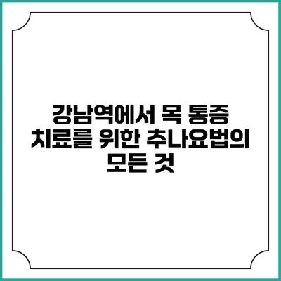 강남역에서 목 통증 치료를 위한 추나요법의 모든 것
