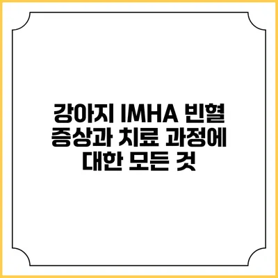 강아지 IMHA 빈혈 증상과 치료 과정에 대한 모든 것