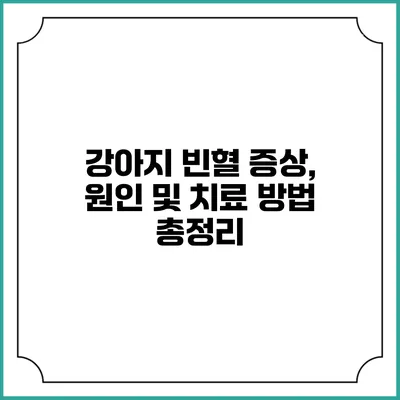 강아지 빈혈: 증상, 원인 및 치료 방법 총정리
