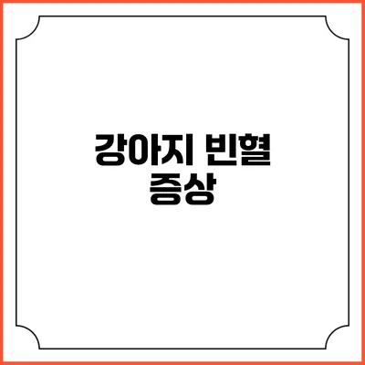 강아지 빈혈: 증상
