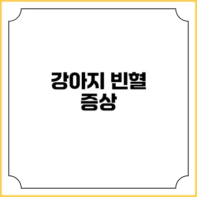 강아지 빈혈: 증상