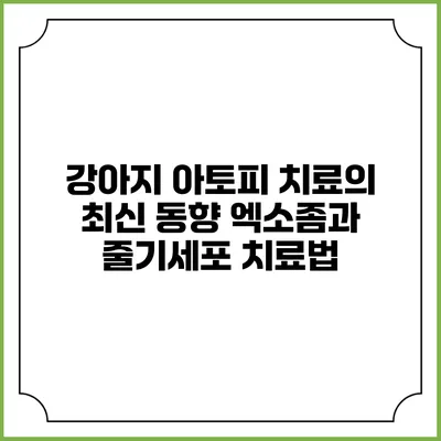 강아지 아토피 치료의 최신 동향: 엑소좀과 줄기세포 치료법