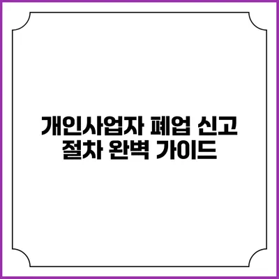 개인사업자 폐업 신고 절차 완벽 가이드