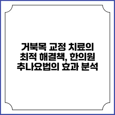 거북목 교정 치료의 최적 해결책, 한의원 추나요법의 효과 분석