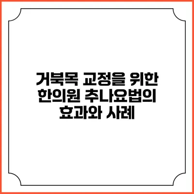 거북목 교정을 위한 한의원 추나요법의 효과와 사례