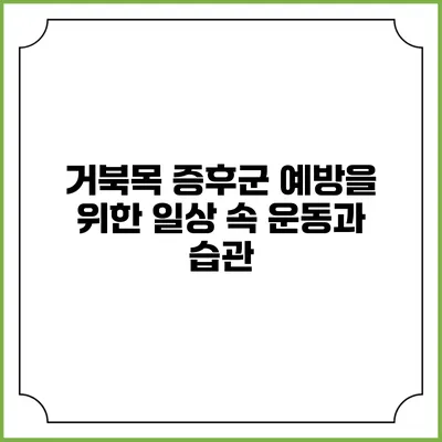 거북목 증후군 예방을 위한 일상 속 운동과 습관