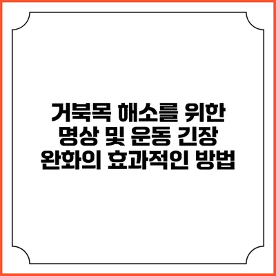 거북목 해소를 위한 명상 및 운동: 긴장 완화의 효과적인 방법