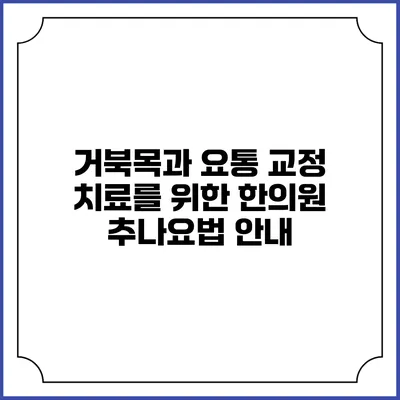 거북목과 요통 교정 치료를 위한 한의원 추나요법 안내