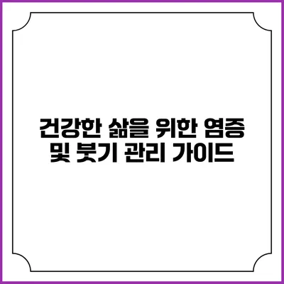 건강한 삶을 위한 염증 및 붓기 관리 가이드