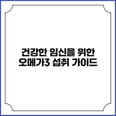 건강한 임신을 위한 오메가3 섭취 가이드