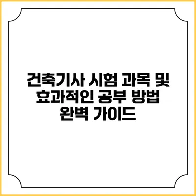 건축기사 시험 과목 및 효과적인 공부 방법 완벽 가이드