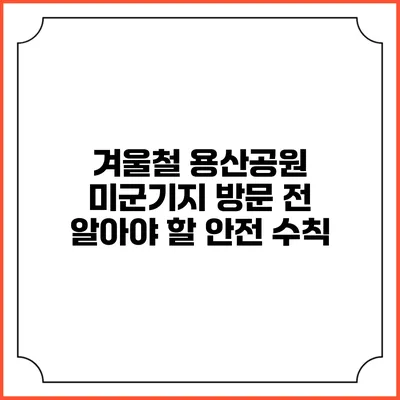겨울철 용산공원 미군기지 방문 전 알아야 할 안전 수칙