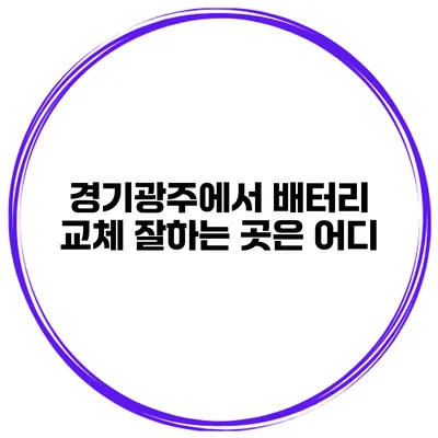경기광주에서 배터리 교체 잘하는 곳은 어디?
