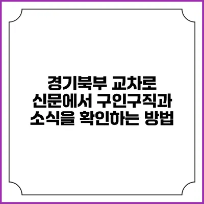 경기북부 교차로 신문에서 구인구직과 소식을 확인하는 방법