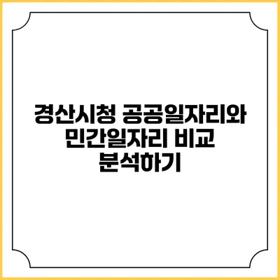 경산시청 공공일자리와 민간일자리 비교 분석하기