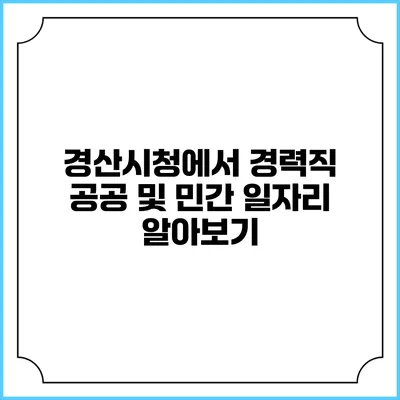 경산시청에서 경력직 공공 및 민간 일자리 알아보기