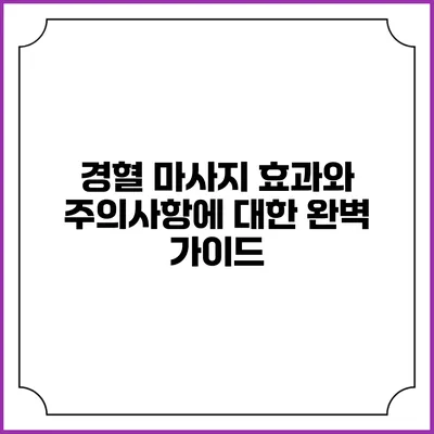 경혈 마사지: 효과와 주의사항에 대한 완벽 가이드