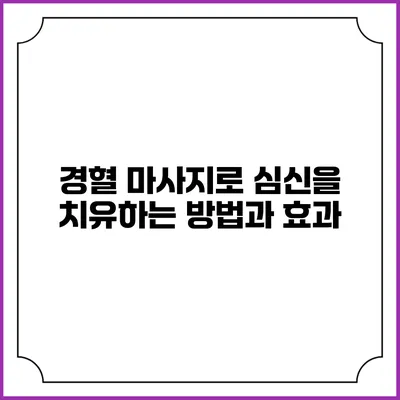 경혈 마사지로 심신을 치유하는 방법과 효과