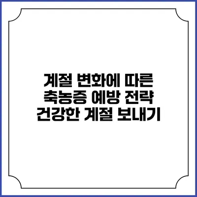 계절 변화에 따른 축농증 예방 전략: 건강한 계절 보내기