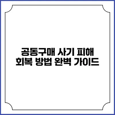 공동구매 사기 피해 회복 방법 완벽 가이드