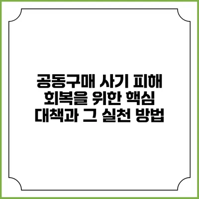 공동구매 사기 피해 회복을 위한 핵심 대책과 그 실천 방법