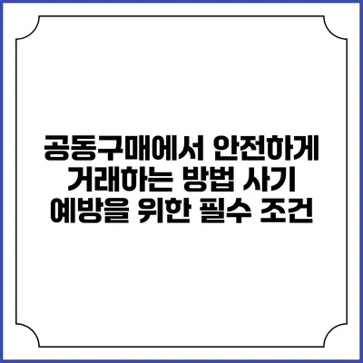 공동구매에서 안전하게 거래하는 방법: 사기 예방을 위한 필수 조건