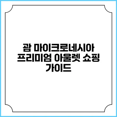 괌 마이크로네시아 프리미엄 아울렛 쇼핑 가이드