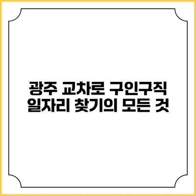 광주 교차로 구인구직: 일자리 찾기의 모든 것