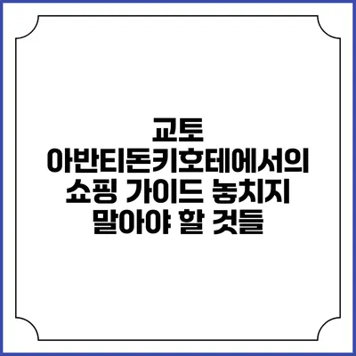 교토 아반티돈키호테에서의 쇼핑 가이드: 놓치지 말아야 할 것들