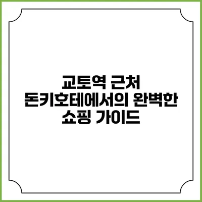 교토역 근처 돈키호테에서의 완벽한 쇼핑 가이드