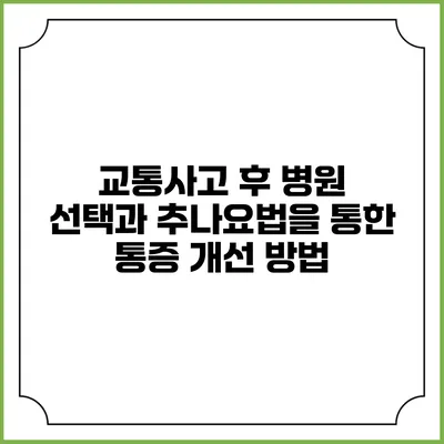 교통사고 후 병원 선택과 추나요법을 통한 통증 개선 방법