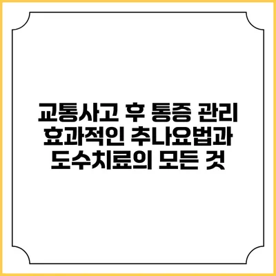교통사고 후 통증 관리: 효과적인 추나요법과 도수치료의 모든 것