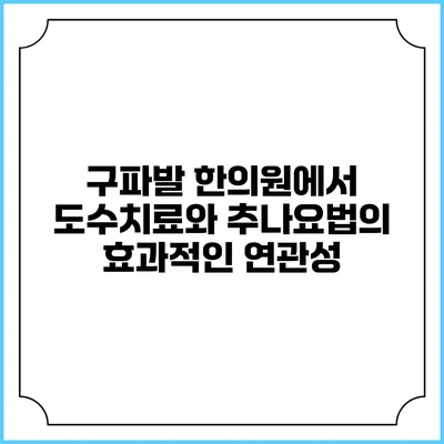 구파발 한의원에서 도수치료와 추나요법의 효과적인 연관성