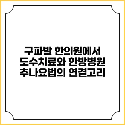 구파발 한의원에서 도수치료와 한방병원 추나요법의 연결고리