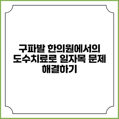 구파발 한의원에서의 도수치료로 일자목 문제 해결하기