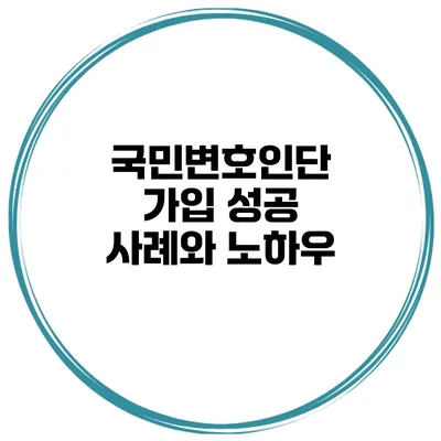 국민변호인단 가입 성공 사례와 노하우