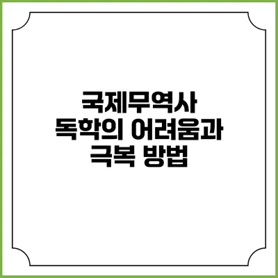 국제무역사 독학의 어려움과 극복 방법